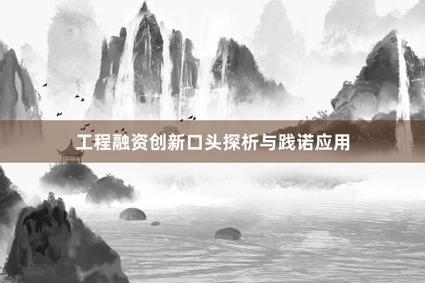 工程融资创新口头探析与践诺应用